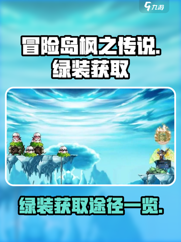 冒险岛枫之传说绿装如何获取介绍截图1