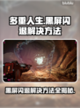多重人生黑屏闪退？❌解决方法来了！🎮⚡