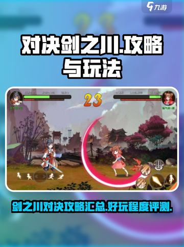 对决剑之川攻略有哪些介绍截图1