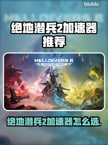 🎮绝地潜兵2加速器推荐！秒杀延迟🔥截图1