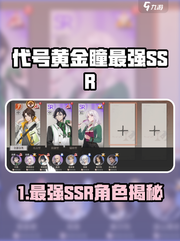 游戏代号黄金瞳爆🔥最强SSR角色揭晓！💎截图1