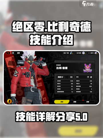 绝区零比利奇德技能介绍介绍截图1