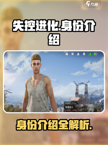 失控进化身份有哪些介绍截图1