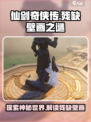 仙剑世界🔥残缺壁画隐藏什么秘密？✨