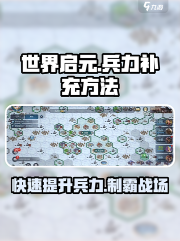 世界启元兵力补充方法有哪些介绍截图1