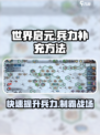 世界启元兵力补充方法有哪些介绍