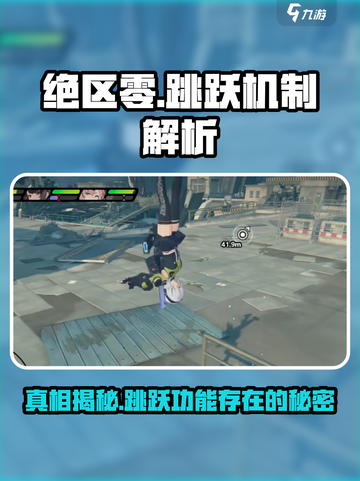 绝区零🔥有跳跃按键吗？真相让你意想不到！截图1