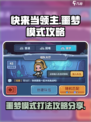 快来当领主噩梦模式怎么打介绍