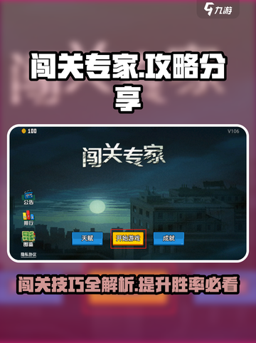 闯关专家攻略分享介绍截图1