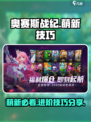 奥赛斯战纪游戏攻略介绍