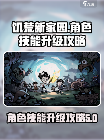 饥荒新家园角色技能怎么升级介绍截图1