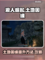 浪人崛起✅土地因缘快速刷满攻略🔥