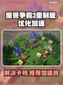 魔兽争霸3重制版卡顿🔥加速器推荐⚡