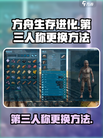 方舟生存进化手游怎么换第三人称介绍截图1