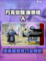 万龙觉醒魔兽猎人怎么玩介绍