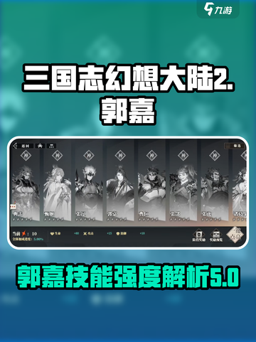 三国志幻想大陆2枭之歌郭嘉怎么样介绍截图1
