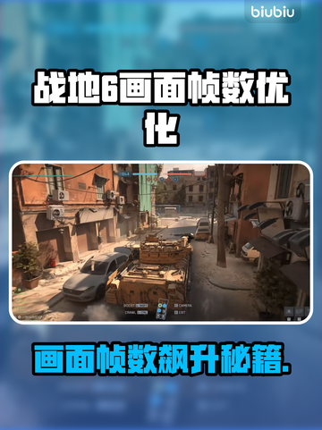 🔥战地6帧数飙升技巧！🚀画质流畅不卡顿截图1