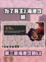 为了吾王2🔥第三章收回海港攻略💎