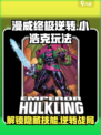 漫威终极逆转小浩克玩法攻略介绍