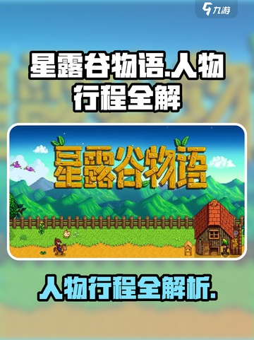 星露谷物语人物行程全解✨带你玩转游戏🔥截图1