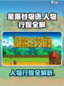 星露谷物语人物行程全解✨带你玩转游戏🔥