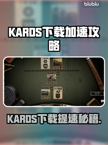 🔥KARDS下载太慢？用这些加速器秒杀卡顿！🚀截图1