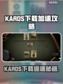 🔥KARDS下载太慢？用这些加速器秒杀卡顿！🚀