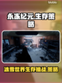 永冻纪元🔥超全攻略来了！新手必看💡
