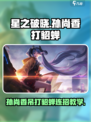 星之破晓：孙尚香暴打貂蝉连招🔥超简单教学！