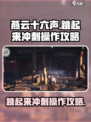 燕云十六声跳起来冲刺怎么操作介绍