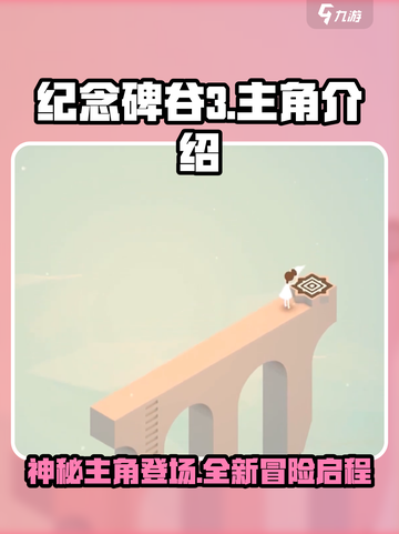纪念碑谷3主角是谁介绍截图1