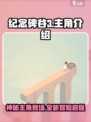 纪念碑谷3主角是谁介绍