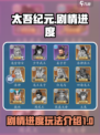 太吾纪元💥剧情进度与玩法全揭秘！🔥