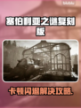 🎮塞伯利亚之谜复刻版闪退卡顿？速看解决方法！