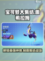 宝可梦大集结🔥雷希拉姆获取攻略⚡详细解析在这里！