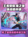 🎮星之破晓测试资格限时抢！🔥