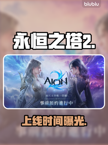 🔥《永恒之塔2》上线时间曝光！⚡截图1