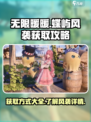 无限暖暖蝶屿风袭怎么样介绍