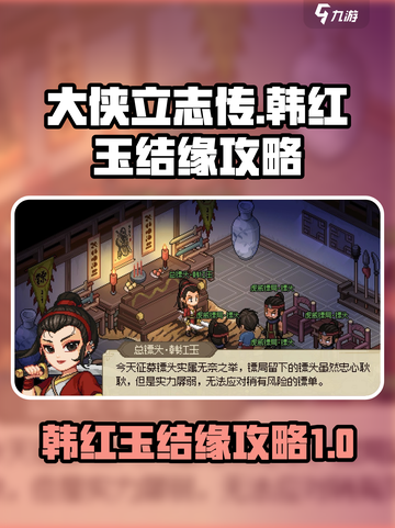 大侠立志传韩红玉结缘攻略介绍截图1