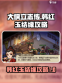 大侠立志传韩红玉结缘攻略介绍