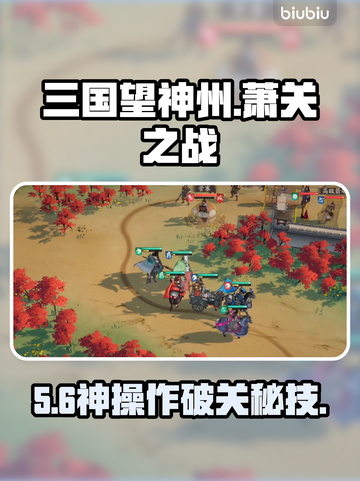 🔥三国望神州萧关速通秘籍！🎮截图1