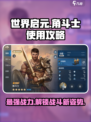 世界启元🔥角斗士最强用法图文详解！💥