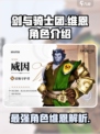 剑与骑士团🔥维恩角色全面解析来了！