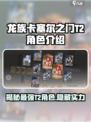 龙族卡塞尔之门T2角色有哪些介绍