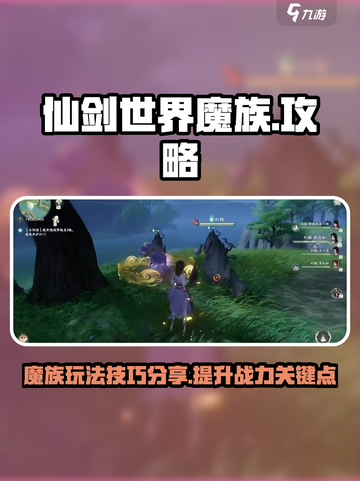 仙剑世界魔族怎么玩的好介绍截图1