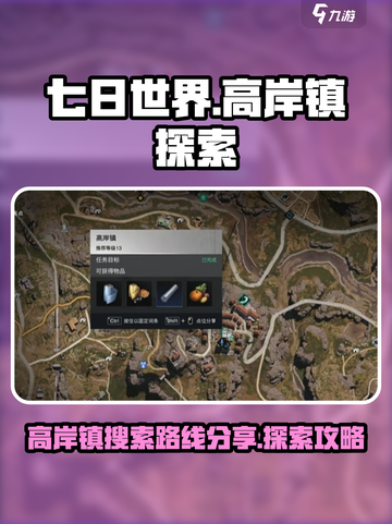 七日世界高岸镇搜索路线分享介绍截图1