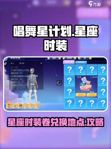 唱舞星计划：星座时装卷兑换地点大曝光💥截图1