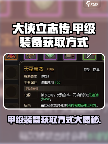 大侠立志传甲级装备怎么获得介绍截图1
