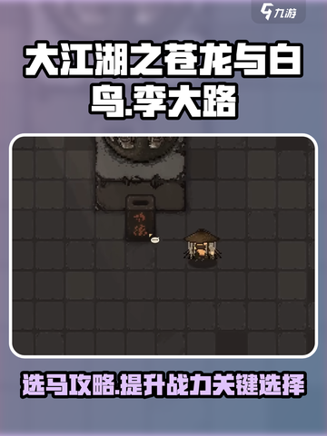 大江湖之苍龙与白鸟李大路的马介绍介绍截图1