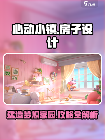 心动小镇房子设计攻略介绍截图1